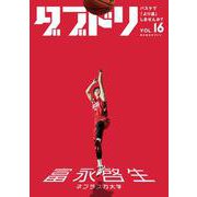 ダブドリ　Vol.16－バスケで「より道」しませんか？ [単行本]