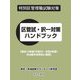 特別区管理職試験対策 区管試・択一対策ハンドブック―過去15年間(平成20～令和4年度)の出題を体系的に整理 [単行本]