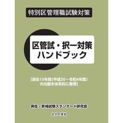 特別区管理職試験対策 区管試・択一対策ハンドブック―過去15年間(平成20～令和4年度)の出題を体系的に整理 [単行本]