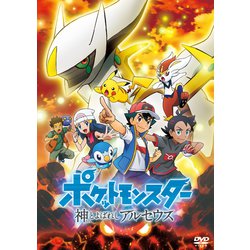 ポケットモンスター 神とよばれし アルセウス [DVD]
