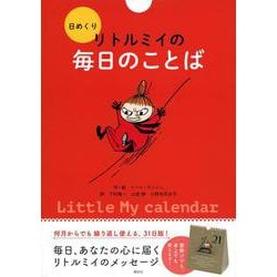 日めくり　リトルミイの毎日のことば [カレンダー]