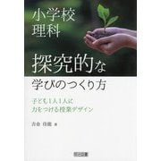 小学校理科 探究的な学びのつくり方―子ども1人1人に力をつける授業デザイン [単行本]