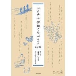 おウチde俳句くらぶ作品集〈2022〉 [単行本]