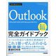 今すぐ使えるかんたん Outlook完全ガイドブック 困った解決&便利技―Office 2021/2019/2016/Microsoft365対応版 [単行本]