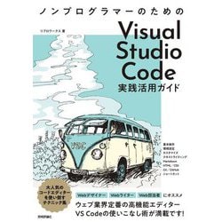 ノンプログラマーのためのVisual Studio Code実践活用ガイド [単行本]