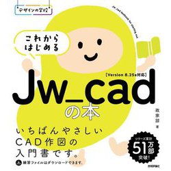 これからはじめるJw_cadの本(デザインの学校) [単行本]