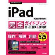 今すぐ使えるかんたんiPad完全ガイドブック困った解決&便利技―iPadOS 16対応版(Imasugu Tsukaeru Kantan Series) [単行本]