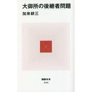 大御所の後継者問題(MdN新書) [新書]