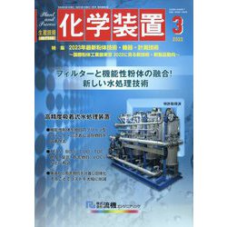 化学装置 2023年 03月号 [雑誌]
