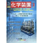 化学装置 2023年 03月号 [雑誌]
