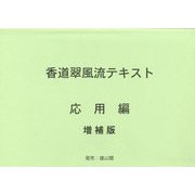 香道翠風流テキスト応用編 増補版第8版 [単行本]