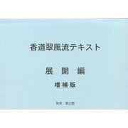 香道翠風流テキスト展開編 増補版第6版 [単行本]
