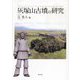 灰塚山古墳の研究 [単行本]