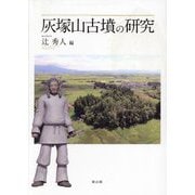灰塚山古墳の研究 [単行本]