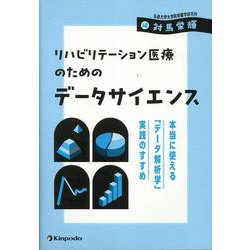 ヨドバシ.com - リハビリテーション医療のためのデータサイエンス－本当に使える「データ解析学」実践のすすめ [単行本] 通販【全品無料配達】