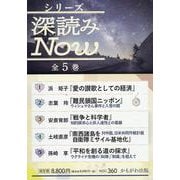シリーズ深読みNow(全5巻セット) [全集叢書]