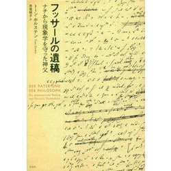 フッサールの遺稿―ナチから現象学を守った神父 [単行本]