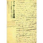 フッサールの遺稿―ナチから現象学を守った神父 [単行本]