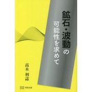 鉱石・波動の可能性を求めて [単行本]