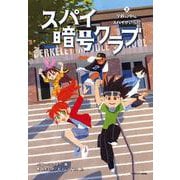 スパイ暗号クラブ２　学校の中にスパイがいる!?<2> [単行本]
