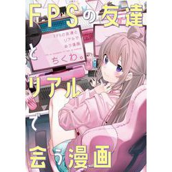 FPSの友達とリアルで会う漫画<1> [コミック]