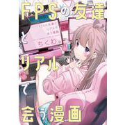 FPSの友達とリアルで会う漫画<1> [コミック]