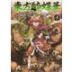 東方酔蝶華 ～ロータスイーター達の酔醒　５<5> [コミック]