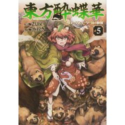 東方酔蝶華 ～ロータスイーター達の酔醒　５<5> [コミック]