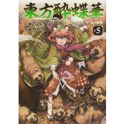 東方酔蝶華 ～ロータスイーター達の酔醒　５<5> [コミック]
