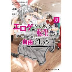 エロゲの友人キャラに転生したけど、ゲーム知識使って自由に生きる〈8〉―マジカル★エクスプローラー(角川スニーカー文庫) [文庫]