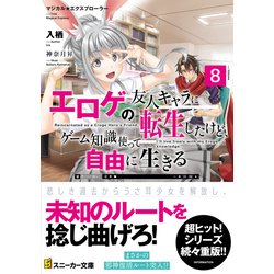 ヨドバシ.com - エロゲの友人キャラに転生したけど、ゲーム知識使って自由に生きる〈8〉―マジカル☆エクスプローラー(角川スニーカー文庫) [文庫]  通販【全品無料配達】