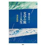 文学の旅 ときどき人生―交友私誌 [単行本]