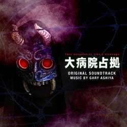 GARY ASHIYA／ドラマ 大病院占拠 ORIGINAL SOUNDTRACK
