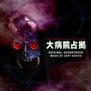 ドラマ 大病院占拠 ORIGINAL SOUNDTRACK