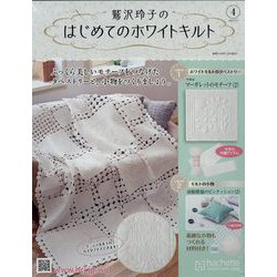 鷲沢玲子のはじめてのホワイトキルト 2023年 3/1号 (4) [雑誌]