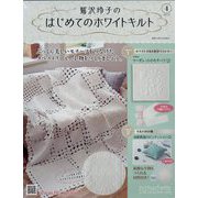 鷲沢玲子のはじめてのホワイトキルト 2023年 3/1号 (4) [雑誌]