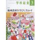 学校給食 2023年 03月号 [雑誌]