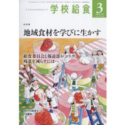 学校給食 2023年 03月号 [雑誌]