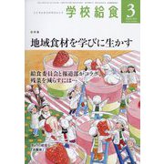 学校給食 2023年 03月号 [雑誌]