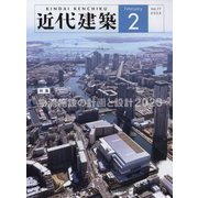 近代建築 2023年 02月号 [雑誌]