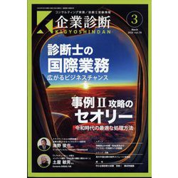 企業診断 2023年 03月号 [雑誌]