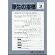 厚生の指標 2023年 02月号 [雑誌]