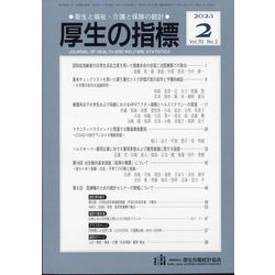 厚生の指標 2023年 02月号 [雑誌]
