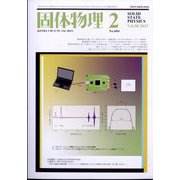 固体物理 2023年 02月号 [雑誌]