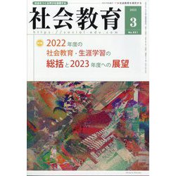 社会教育 2023年 03月号 [雑誌]