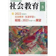 社会教育 2023年 03月号 [雑誌]