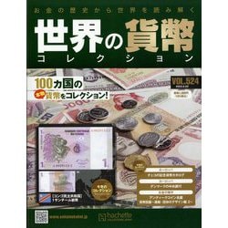 ヨドバシ.com - 世界の貨幣コレクション 2023年 2/22号 (524) [雑誌] 通販【全品無料配達】