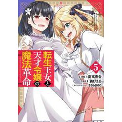 転生王女と天才令嬢の魔法革命 ５<5>(電撃コミックスＮＥＸＴ) [コミック]