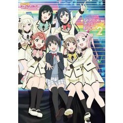 ラブライブ!虹ヶ咲学園スクールアイドル同好会 TVアニメオフィシャルBOOK〈2〉 [単行本]