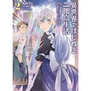 異世界ではじめる二拠点生活 2 ～空間魔法で王都と田舎をいったりきたり～<2>(電撃コミックスＮＥＸＴ) [コミック]